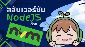 เปลี่ยนเวอร์ชัน NodeJS ด้วย nvm บนวินโดวส์ ภายใน 10 นาที โดยไม่ต้องลบแล้วลงใหม่