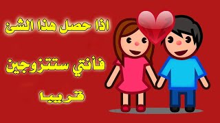 مؤشرات تدل أنك ستتزوج قريبا