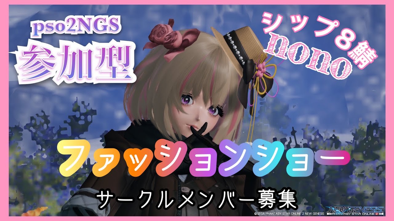 PSO2 NGS🍓 [PS5、ps4] 参加型💞ファッションショー💟 いらっしゃいませぇー🌟 - YouTube