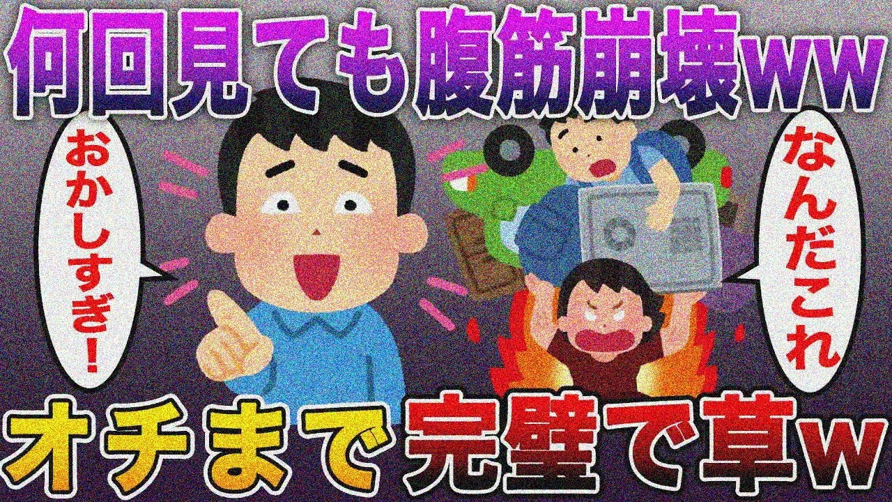【何回見ても腹筋崩壊ww無限ループ動画】スレ民「オチ完璧で草w」【2ch修羅場スレ】【まとめ】