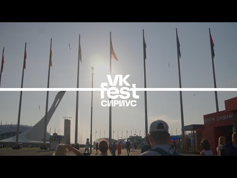 VK Fest 2023 в Сириусе (Сочи). Как это было.