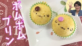 意外と簡単！？ポムポムプリン蒸しパンを作ってみた【HM/ホットケーキミックスレシピ】Pompompurin steam bread