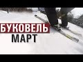 БУКОВЕЛЬ МАРТ // BUKOVEL MARCH ( GoPro 4 silver )