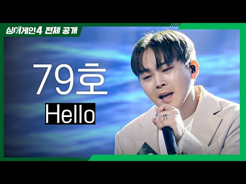 싱어게인4 전체공개 가수 인생 마지막이 될 것 같은 간절한 도전 79호 Hello