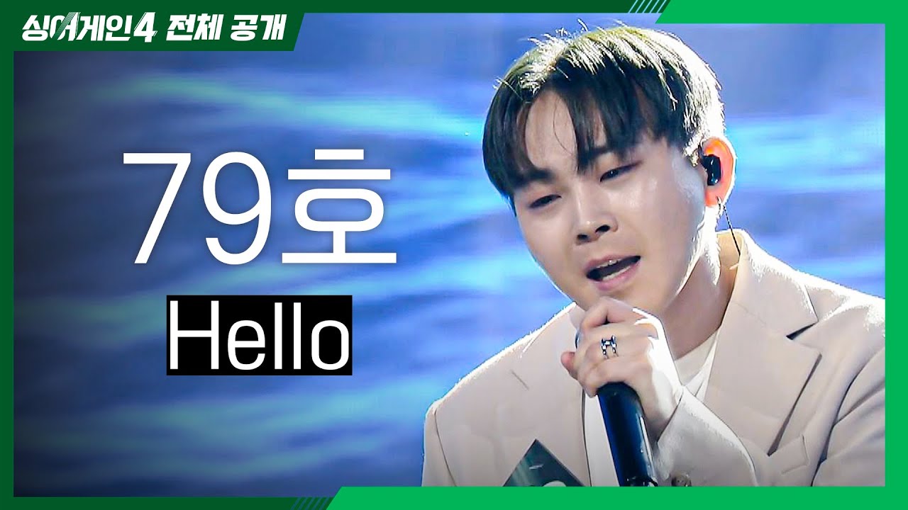[싱어게인4 전체공개] 가수 인생 마지막이 될 것 같은 간절한 도전, '79호 - Hello♪'