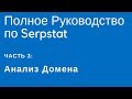 Полное Руководство по Serpstat — Часть 3: Анализ URL