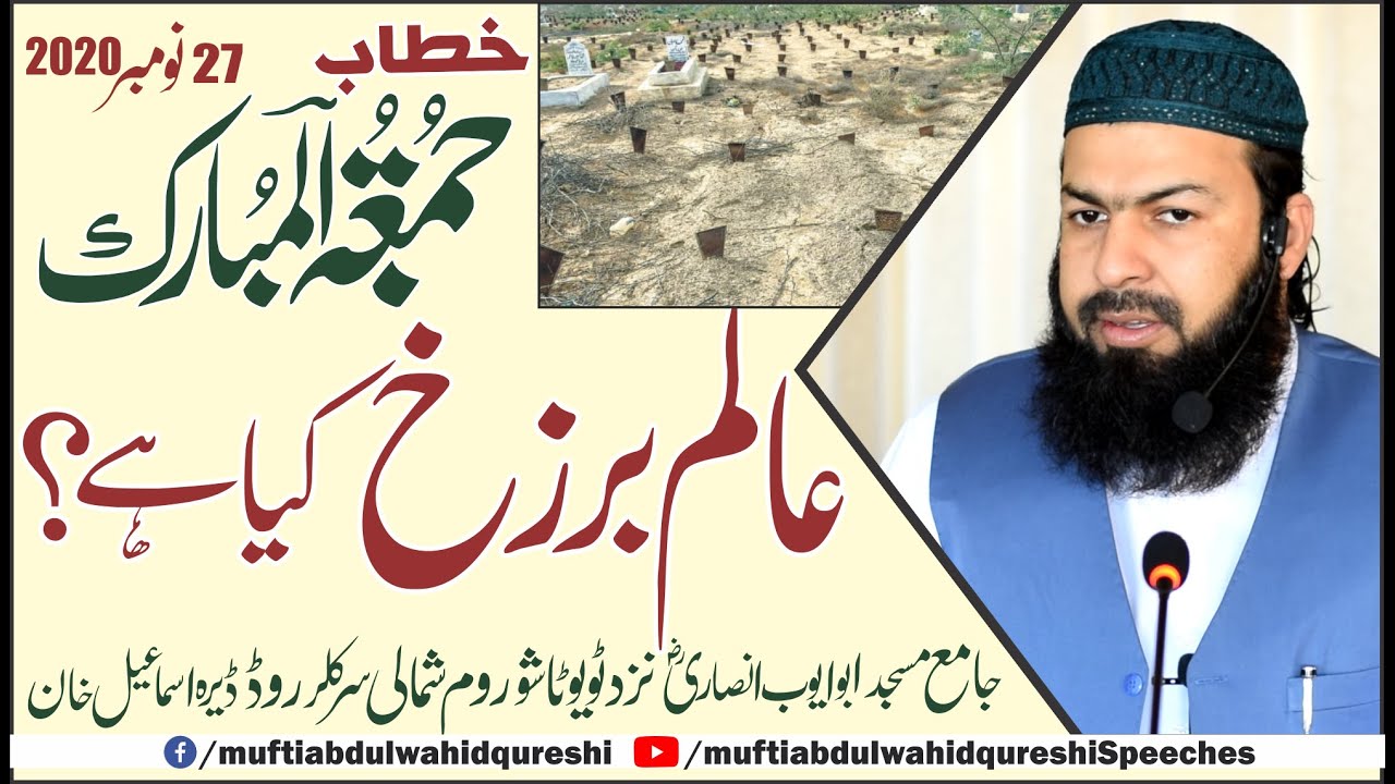 Friday Bayan | Aalam E Barzakh Kia Hai ? | Mufti Abdul Wahid Qureshi | عالم برزخ کیا ہے ؟