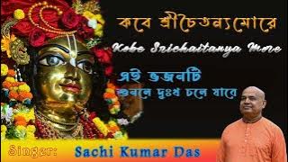 কবে শ্রী চৈতন্য মোরে করিবেন দয়া Kabe Sri Chaitnya More || Sachi Kumar Das || 2024 ||