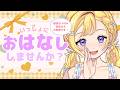 【4/17(金) #雑談】初見さん大歓迎！雑談しよ～！明日は多分休みだからしゃべりましょ～！ROM専・寝落ち◎【星乃すな】