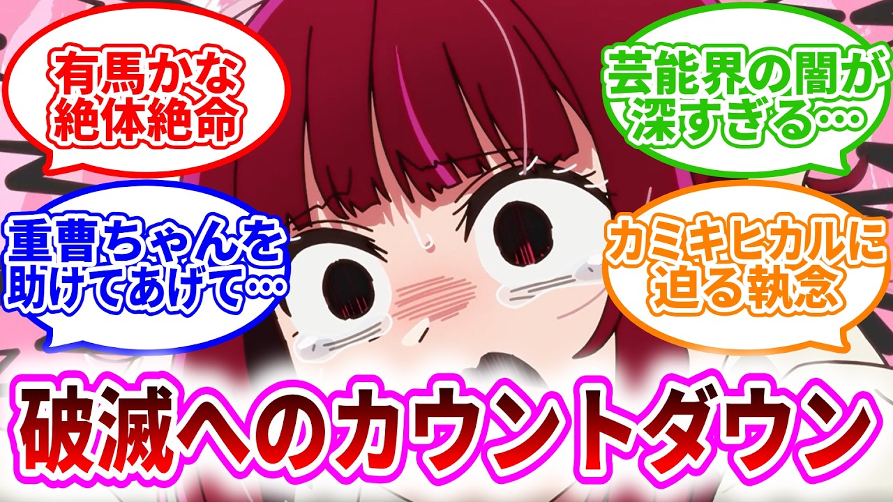 【推しの子 第3期】第29話｜『営業』が地獄すぎる…有馬かなのスキャンダル発覚と「スキャンダル編」突入に震えるネットの反応集｜Lucy@漫画・アニメ紹介