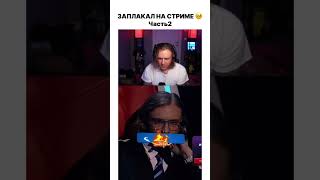 Егор Крид заплакал часть 2