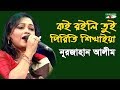 Nurjahan Alim's Folk Song: Koi Roili Tui Piriti 🎶