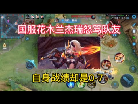国服花木兰杰瑞巅峰赛怒骂队友，自身却是战绩0-7【王者热度一哥】