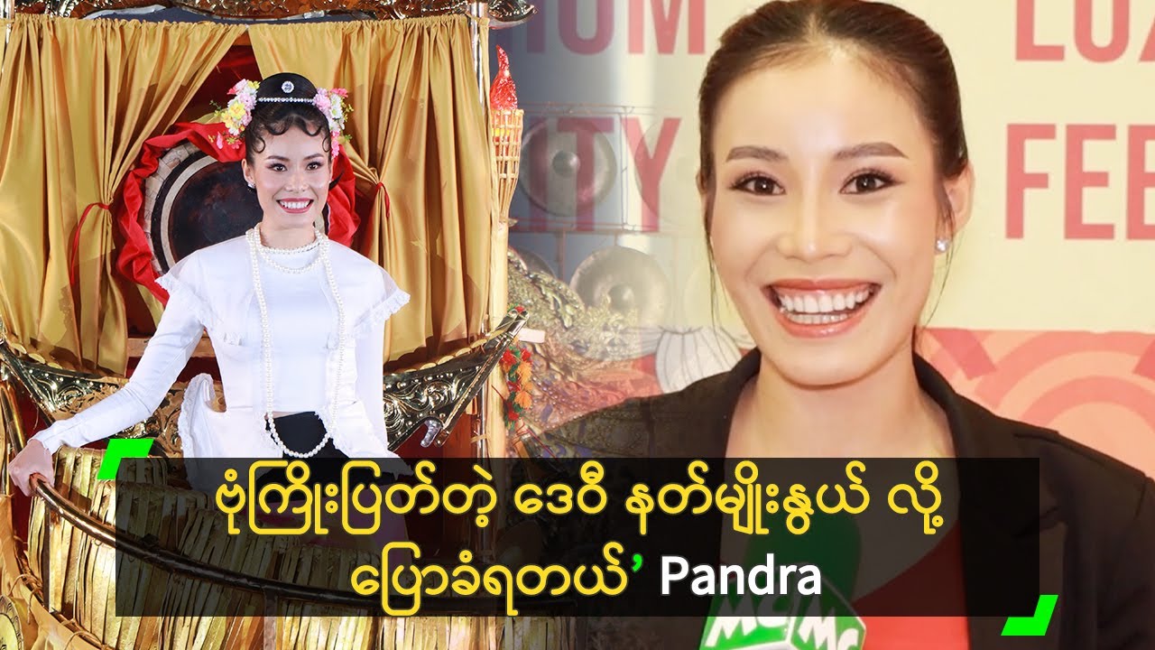 စင်ပေါ်မှာ ဘီလူးဆိုင်း တီးတယ်လို့ ဝေဖန်ခံရတဲ့ Pandra YouTube