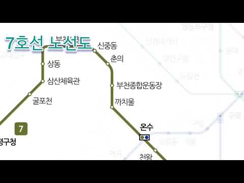 서울 지하철 7호선 노선도 및 종착역 - 온수행, 석남행, 도봉산행, 장암행