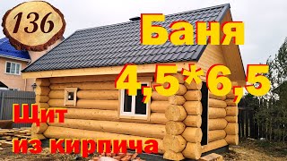 136. Безопасный вечный дымоход. Баня 4,5 на 6,5