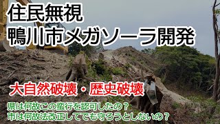 鴨川市メガソーラー開発工事５～ここは柚ノ木古道