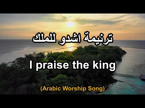 ترنيمة اشدو للملك Arabic Taraneem I Praise The King 