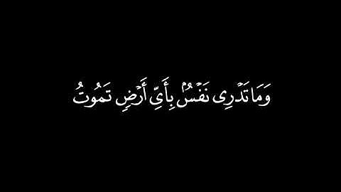 وما تدري نفس بأي أرض تموت | سورة  لقمان | القارئ أحمد النفيس | #كرومات_قران_كريم