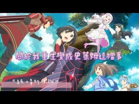 【AMV/MAD】《 怕痛的我把防禦力點滿就對了 》OP - 純情的Afilia | 痛いのは嫌なので防御力に極振りしたいと思います｜自剪片段合集 （1080p）