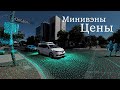 Цены на Минивэны /// Отличные семейные автомобили!!!