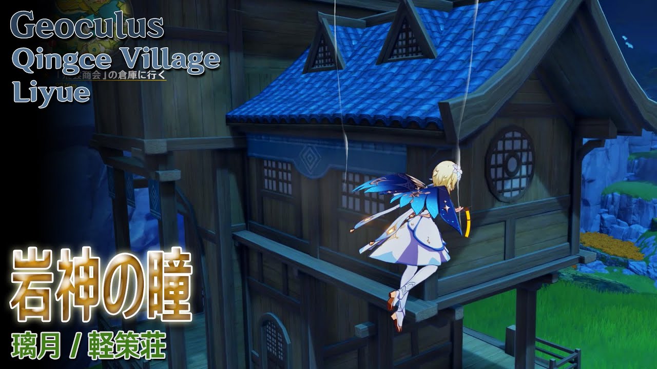【原神】岩神の瞳/璃月/軽策荘 [Geoculus,Qingce Village,Liyue,2658] YouTube