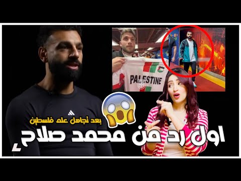 اول رد من محمد صلاح بعد ازمة تجاهل مشجع يحمل علم فلسطين وتصريح من مصدر في النادي
