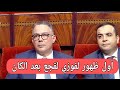 عاجل:شاهد ماذا قال فوزي لقجع في أول ظهور له في البرلمان بعد كأس افريقيا 