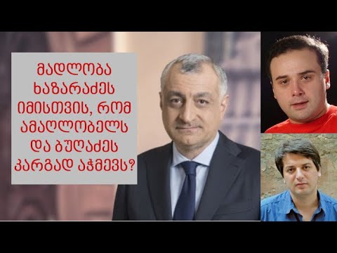 რატომ არ ვუხდი მადლობას მამუკა ხაზარაძეს