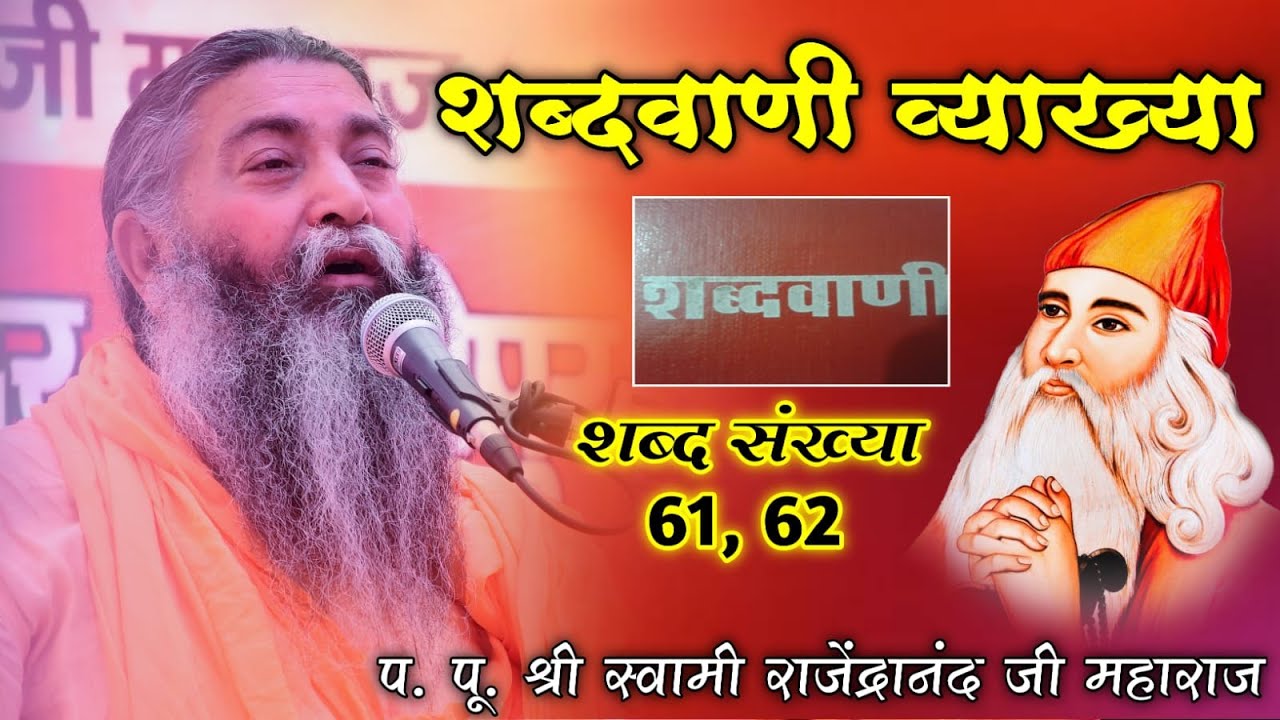 शब्दवाणी  व्याख्यान || शब्द स. 61-62By श्री स्वामी राजेंद्रानंद जी महाराज  || Sabd no 61 Explanation