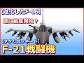 【進化したF 16】F 21戦闘機が遂に量産開始？F 22とF 35のパーツを流用した最高級機！【タタとロッキード】