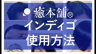 インディゴ の染め方 [アイナカミ] 癒本舗