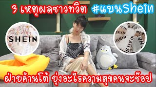 Hashtag: 3 เหตุผลชาวทวิตแห่ #แบนShein ฝ่ายค้านโต้ ยุ่งอะไรความสุขคนชอบช๊อป Ep.229