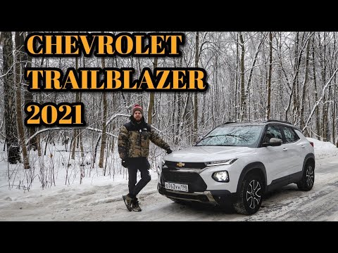 Видео: Купить без ДОПОВ. Новый Chevrolet Trailblazer 2021