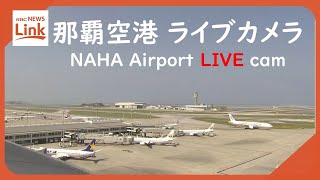 【LIVE】沖縄・那覇空港（Naha Airport） Okinawa JAPAN｜RBC News
