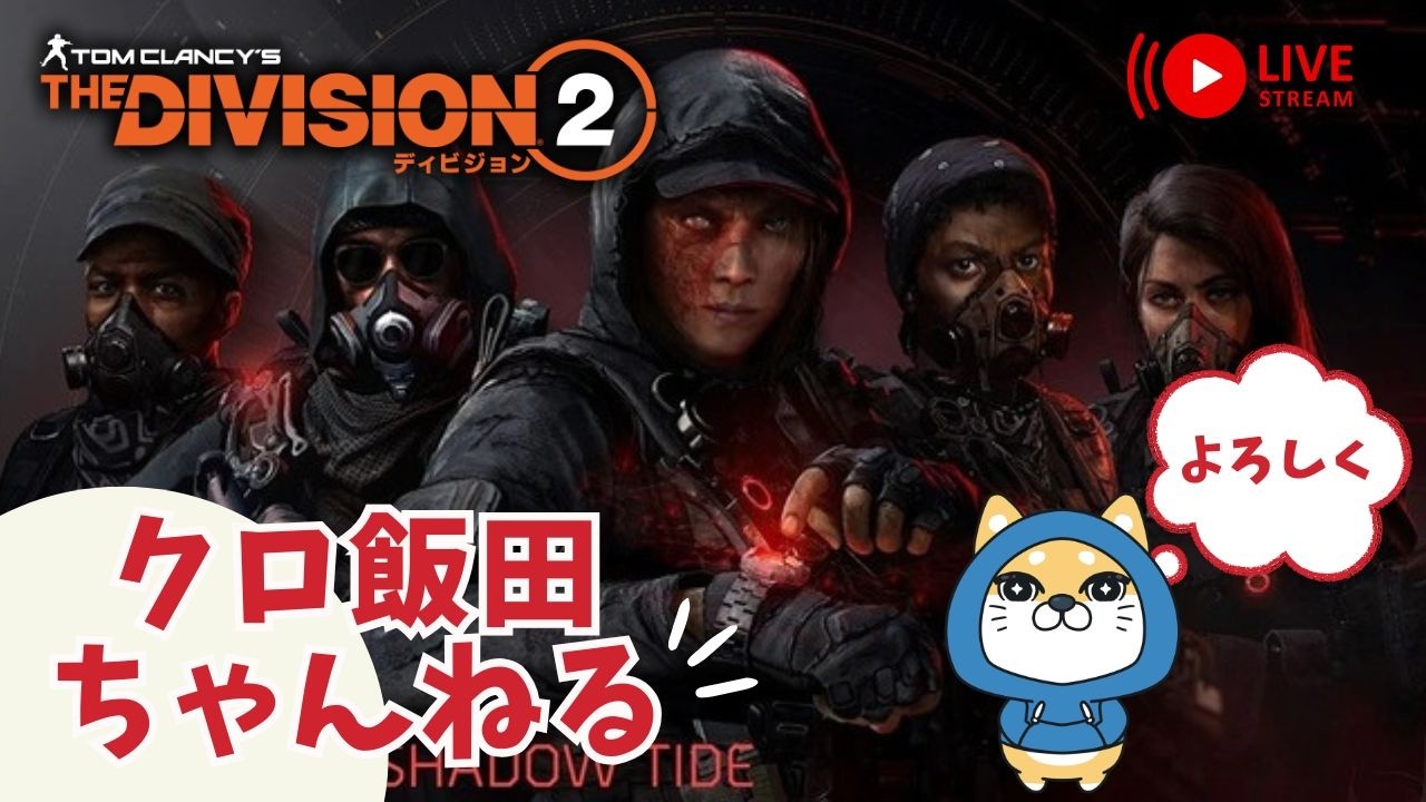 【PS5pro配信】ディビジョン２！！　 １０周年アニバーサリーイベント・SHDレベル上げ　【雑談】