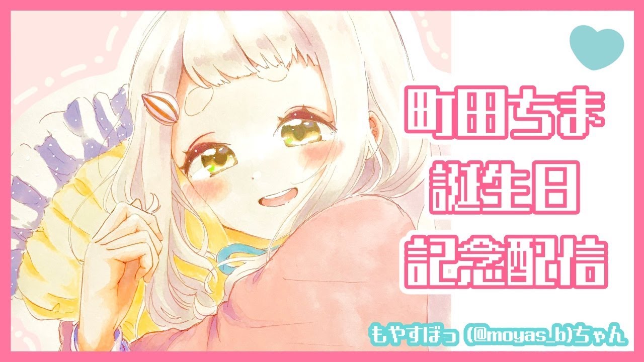【誕生日記念】誕生日と嬉しいお知らせ【町田ちま/にじさんじ】