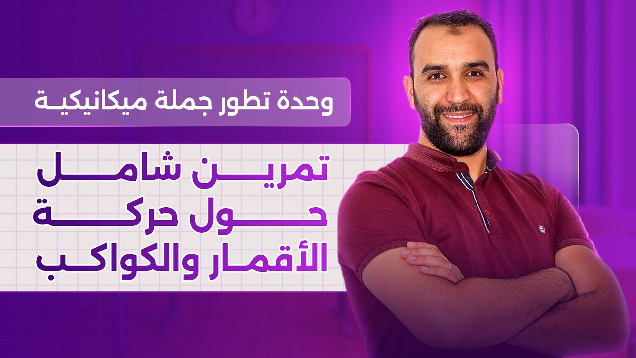 التمرين الشامل 01 في حركة الأقمار والكواكب || تفاصيل مهمة جدا في التمرين