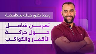 التمرين الشامل 01 في حركة الأقمار والكواكب || تفاصيل مهمة جدا في التمرين