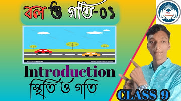 বল ও গতি-০১ l Force & Motion l Class 9 physical Science chapter-2 by Karim sir.WBBSE