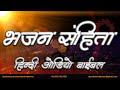 भजन स ह त ह द ऑड य ब इबल Psalms Hindi Audio Bible 