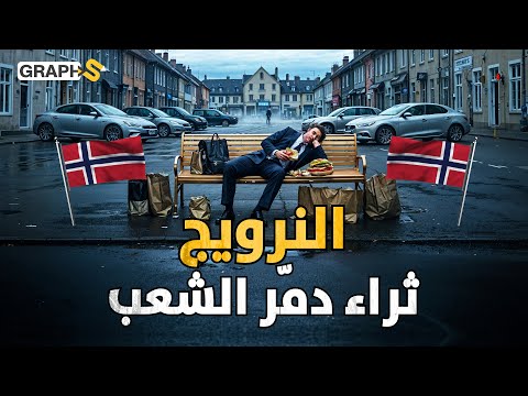 بلد يسبح في المال وشعب يعشق النوم والاستهلاك الثروة المفرطة تدمر النرويج