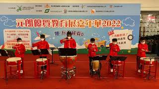 Publication Date: 2022-12-08 | Video Title: 潮陽百欣小學敲擊隊表演-鑼鼓喧天