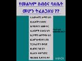 የመልካም ስብዕና ባለቤት መሆን ትፈልጋለህ አዎ ከሆነ መልስዎ እነዚህን10 ሀሳቦች በየቀኑ ይለማመዱ Amharic Quotes