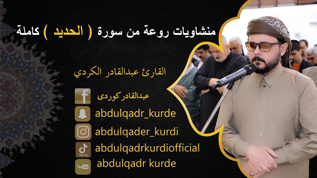 منشاويات روعة من سورة (الحديد ) كاملة  القارئ عبدالقادر الكردي