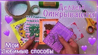 Как сделать Открывашки для бумажных сюрпризов 🌸 Как сделать открывашку на пакетик? 5 DIY Способов