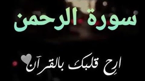 سورة الرحمن 💛تلأوة هادئة تريح الأعصاب💛 سبحان من رزقه هذا الصوت 💛🎧