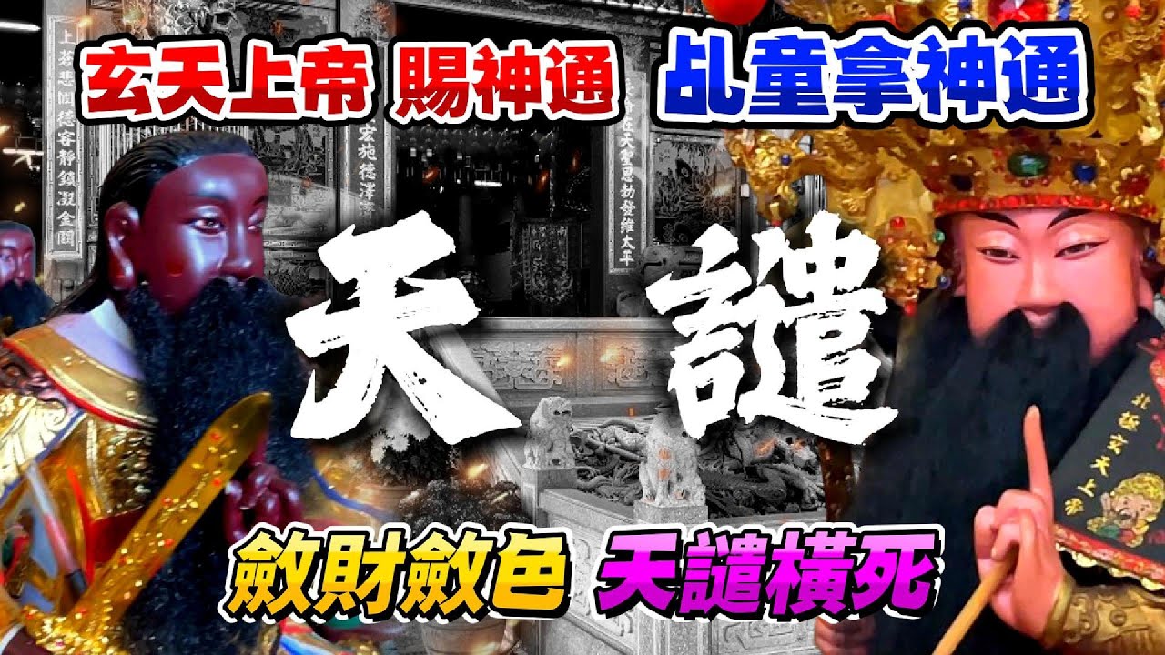 【玄天上帝】賜神通【乩童拿神通】斂財斂色，天譴橫死。