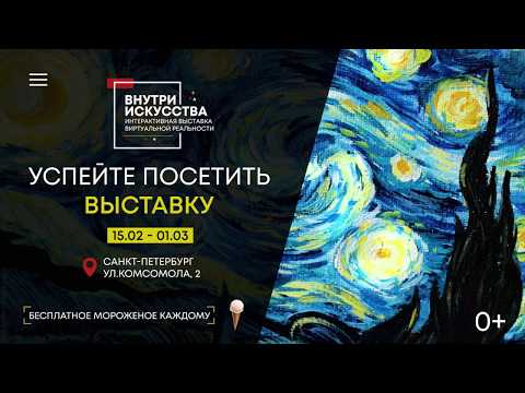 Интерактивная VR Выставка "Внутри Искусства