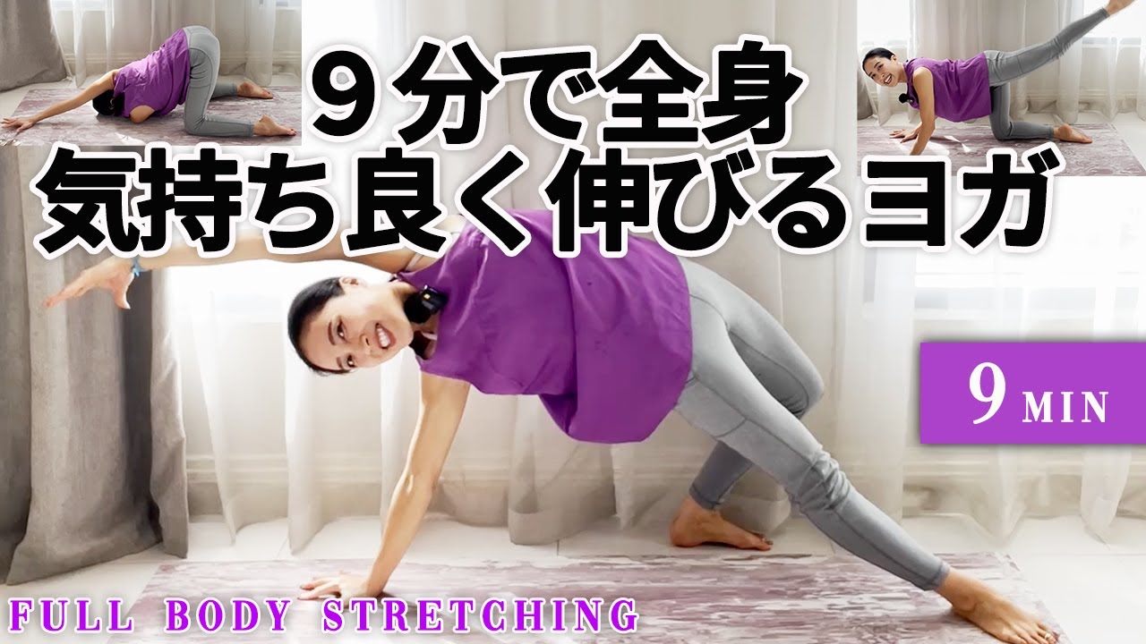 9分で全身ストレッチ】毎日やりたい！みるみる体がほぐれるレッスン 